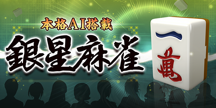 本格AI搭載 銀星麻雀