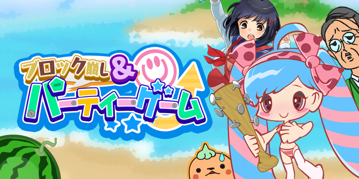 ブロック崩し＆パーティーゲーム