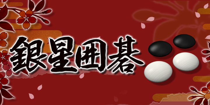 銀星囲碁