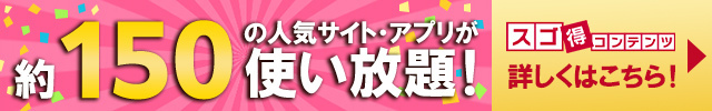 スゴ得コンテンツ紹介バナー