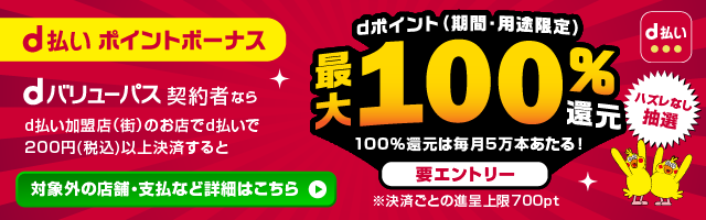 d払いポイントボーナス