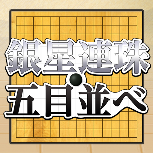 銀星連珠・五目並べ