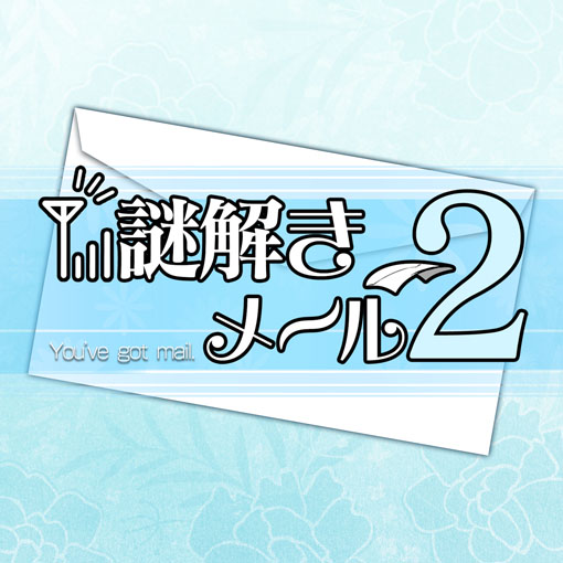 謎解きメール２