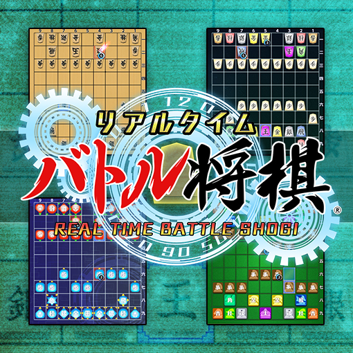 リアルタイムバトル将棋