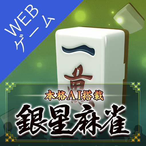 本格AI搭載 銀星麻雀