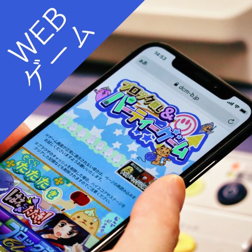 ブロック崩し＆パーティーゲーム