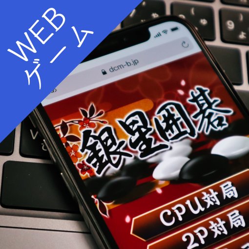 銀星囲碁