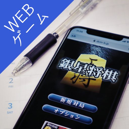 銀星将棋