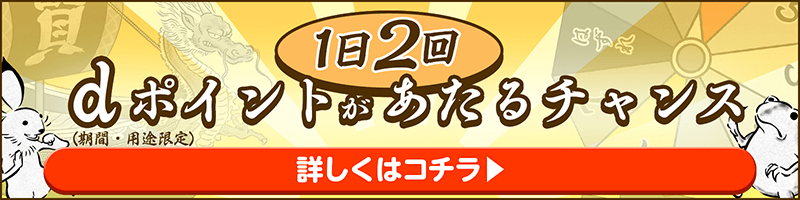 dポイントルーレット