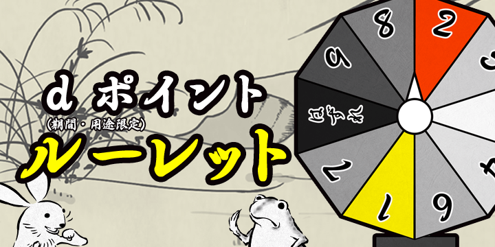 ポイントルーレット